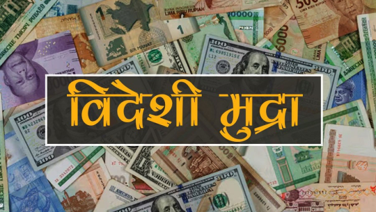यस्तो छ आजका लागि विदेशी मुद्राको विनिमयदर