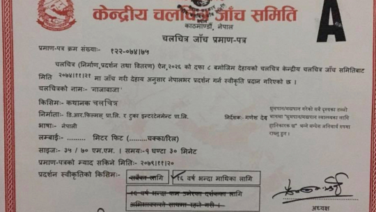 ‘एडल्ट’ बन्यो ‘गाजा बाजा’