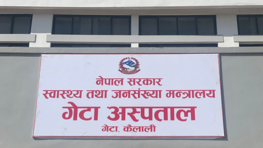 गेटा अस्पतालमा कर्मचारी भर्ना गर्न मङ्गलवार अन्तर्वार्ता