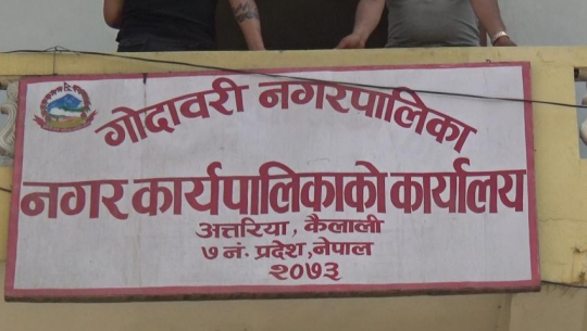 गोदावरी नगरपालिकाको ४ सय बढी योजना सम्झौता हुन वाँकी (अडियो रिर्पोट)