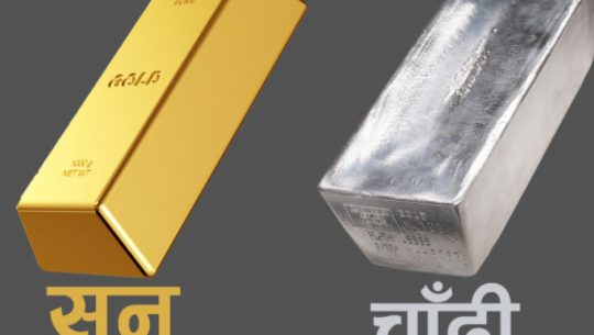 सुनको मूल्य तोलामा १ लाख ५७ हजार, चाँदीको कति?