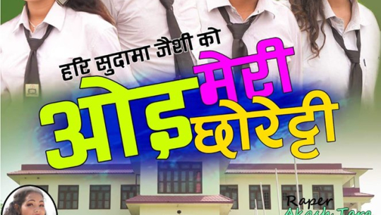 गायक हरी सुदामा जैशीको ओईमेरी छोर्याट्टी सार्वजनिक