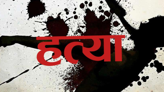 बझाङमा एक मजदुरको हत्या