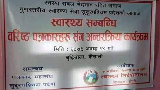 सुदूरपश्चिमको स्वास्थ्य अवस्था बारे कैलालीमा अन्तरक्रिया सम्पन्न, ‘बरिष्ठ’ शब्दको विरोध