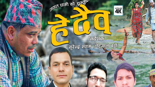 भुवन दाहालको आवाजमा ठाडी भाका “हे दैब” सार्वजनिक (भिडियो सहित)