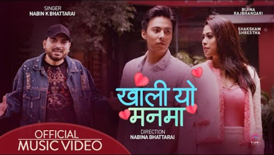 नवीन के भट्टराईको नयाँ गीत सार्वजनिक