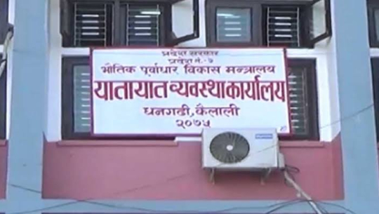 यातायात व्यवस्था कार्यालयद्वारा ७७ करोड ५१ लाख राजस्व सङ्कलन
