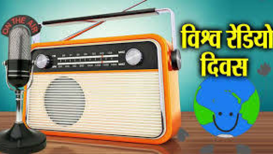आज विश्व रेडियो दिवस