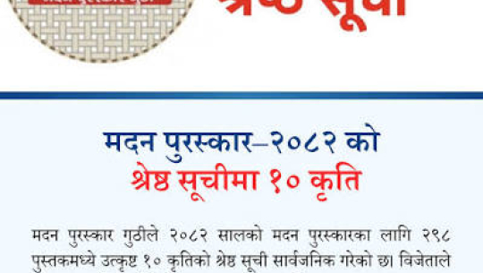 मदन पुरस्कारका लागि उत्कृष्ट १० कृति सार्वजनिक