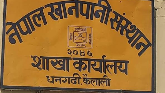 खानेपानी संस्थान, धनगढीको बक्यौता दुुई करोड ५१ लाख