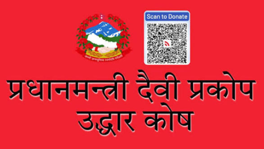 प्रधानमन्त्री दैवी प्रकोप उद्धार कोषमा मौज्दात रकम साढे १४ अर्ब पुग्यो
