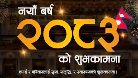 आज नयाँ वर्षः हर्षोल्लासका साथ मनाइँदै