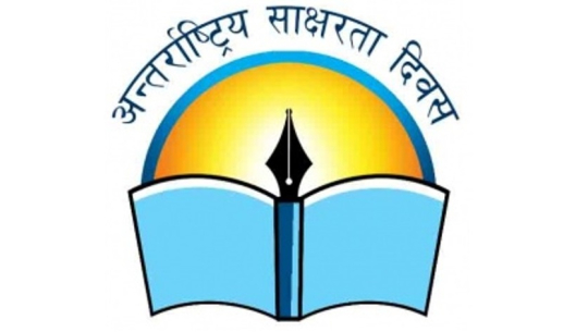 आज अन्तरराष्ट्रिय शिक्षा दिवस