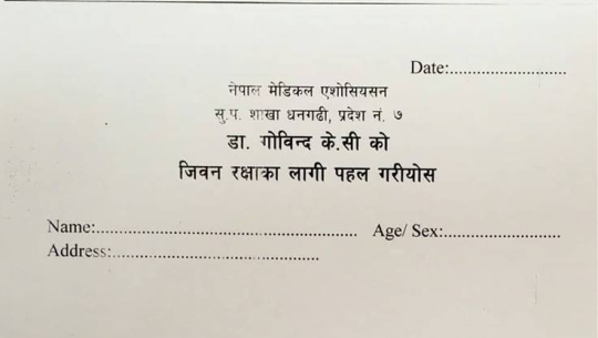 विरामी पुर्जा  :डाक्टर गोविन्द केसीको जीवन रक्षा गरियोस्