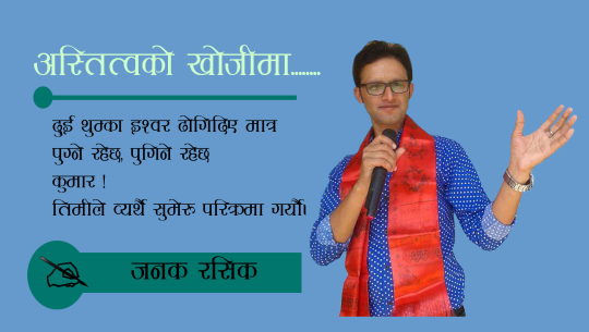 अस्तित्वको खोजीमा