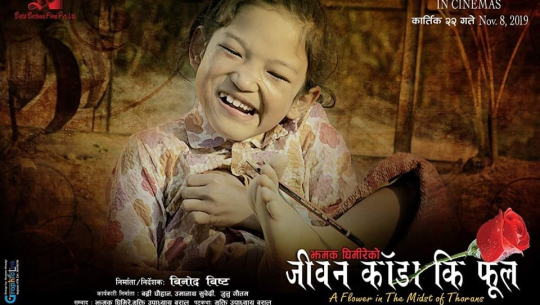 चलचित्र ‘जीवन काँडा कि फूल’को ट्रेलर सार्वजनिक
