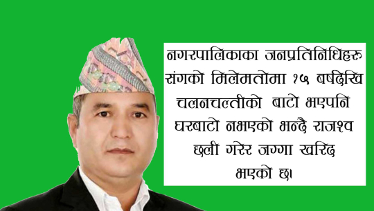 सांसद झपट रावलद्धारा २ लाख २५ हजारमा जग्गा खरिद, एक लाख राजश्व छली