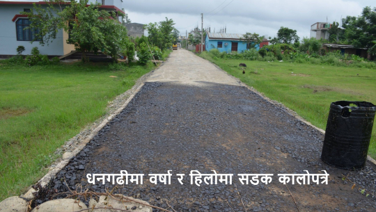 धनगढी उप–महानगरलाई बजेट सक्न चटारो, वर्षा र हिलोमा सडक कालोपत्रे