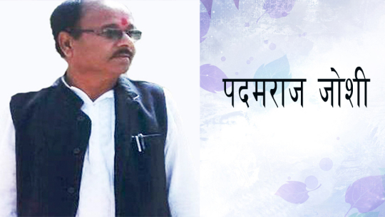 निजामाति सेवादेखि साहित्यकार सम्मको यात्रा…..!  