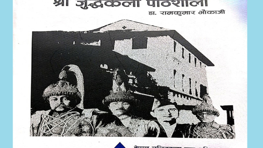 पोकापन्तरा उधिन्दै राणाकालीन कलापाठशालाको इतिहास सार्वजनिक