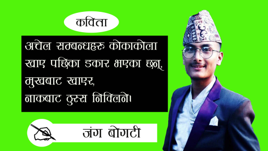 अचेल सम्बन्धहरु