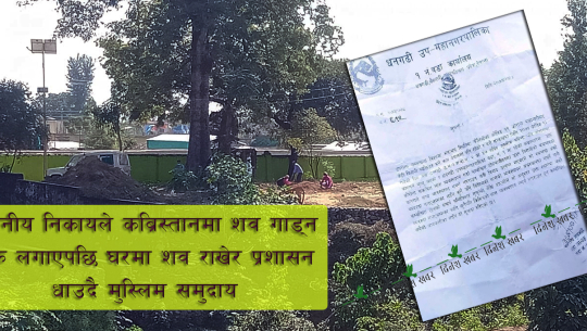 धनगढी उपमहानगरपालिकाले कार्यविधि मिच्यो, मुस्लिम समुदायलाई कब्रिस्तानमा शव गाड्न रोक