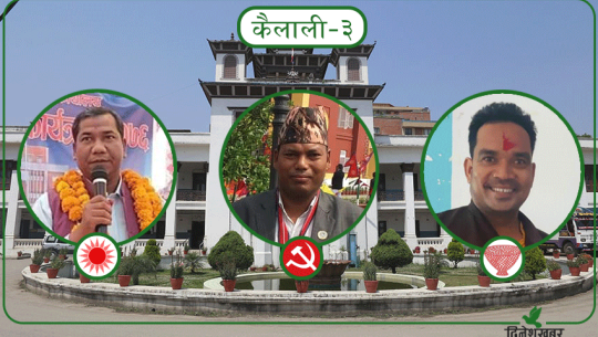 कैलाली–३ मा ६२९२ मत गणना सकियो, कसको कति ?