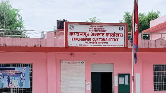 सीमानाकामा कडाइपछि कञ्चनपुर भन्सारबाट ८ दिनमै लक्ष्यको २५ प्रतिशत राजस्व असुली