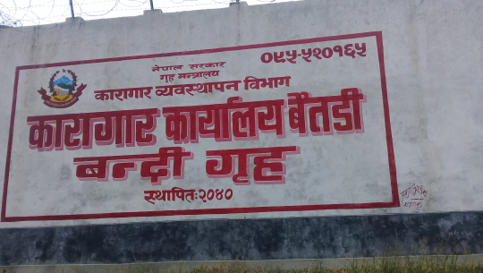 बैतडीमा १ जना कैदीको सजाय मिनाहा