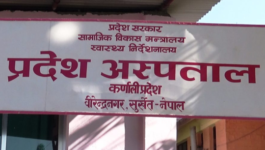 सुर्खेतमा मेडिकल कलेज निर्माणको प्रक्रिया सुरु