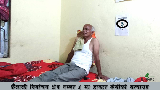 धनगढीमा डाक्टर केसीको सत्याग्रहः चुनावमा पर्ला ‘इफेक्ट’ ?