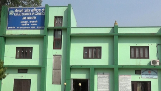 आपूर्ति व्यवस्थालाई सहज बनाउन कैलाली उद्योग वाणिज्य संघको आग्रह 