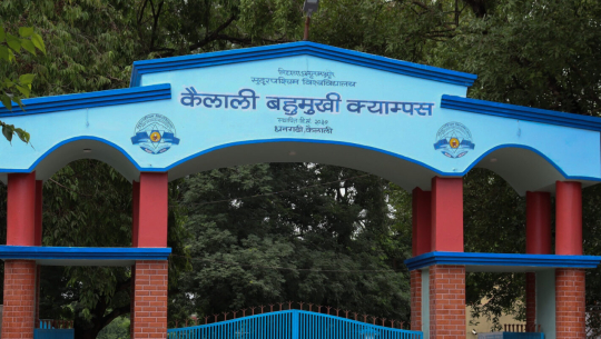 कैलाली बहुमुखी क्याम्पसमा २३ पुसदेखि माघ ७ गतेसम्म हिउँदे बिदा