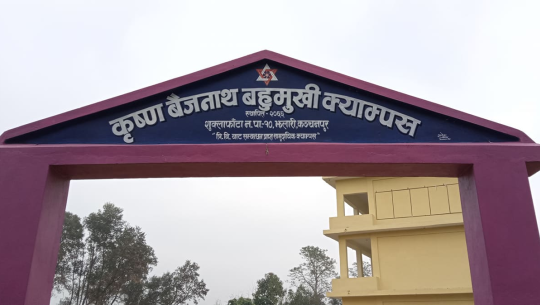 शिक्षासँगै रोजगारीमा जोड्दै कञ्चनपुरको कृष्ण वैजनाथ क्याम्पस
