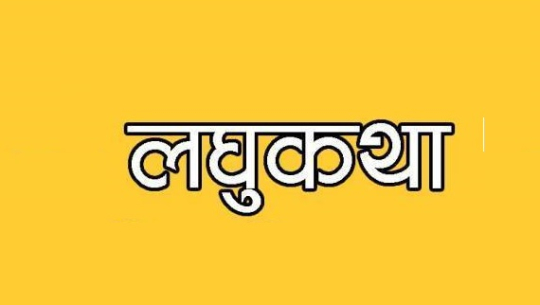 नेताजीको बोली (लघुकथा)