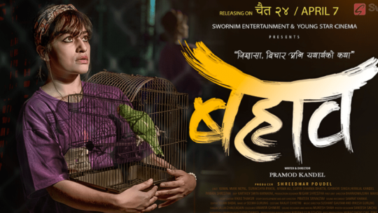 चैत २४ मा ‘बहाव’ रिलिज