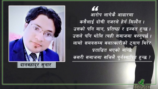 आरोप लागेकै भरमा अपराधी सोचिहाल्नु हुन्न  ! 