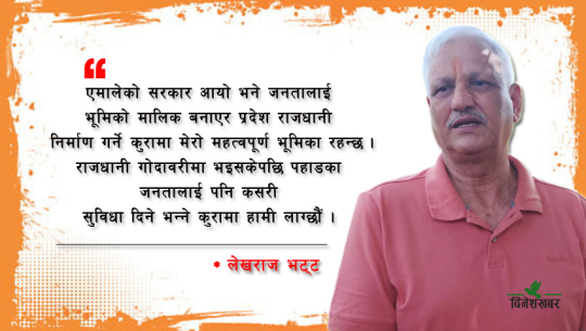 प्रधानमन्त्रीले राजधानी पहाड लग्छु भन्नु जनताको अपमान होः लेखराज भट्ट [अन्तर्वार्ता]
