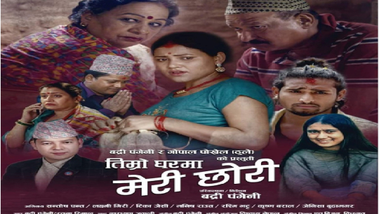 ‘तिम्रो घरमा मेरी छोरी’ सार्वजनिक