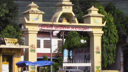 लुम्बिनी प्रादेशिक अस्पतालको सेवा प्रभावकारी बनाउन माग
