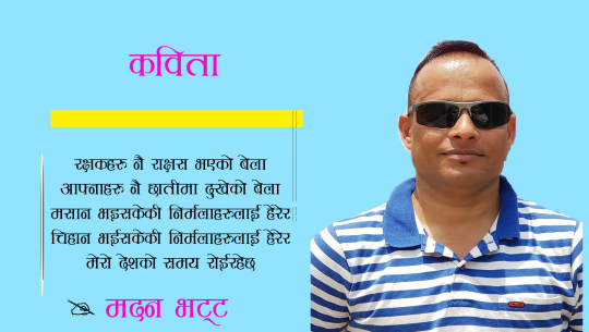 मेरो देशको समय रोईरहेछ