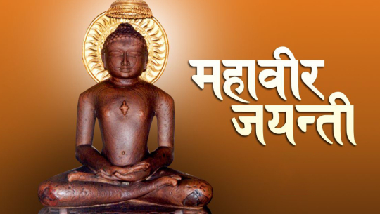 आज महावीर जयन्ती मनाइँदै