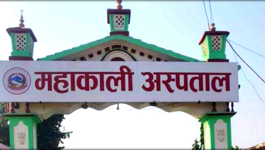 महाकाली प्रादेशिक अस्पतालले टिकट शुल्क दोब्बर बढायो