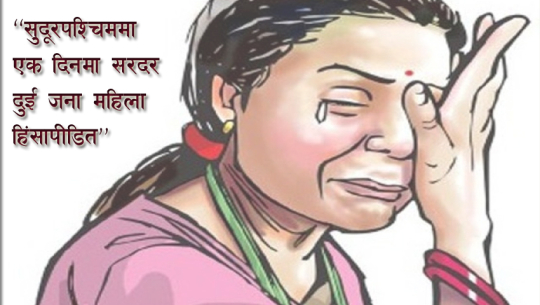 सुदूरपश्चिममा महिला हिंसाको अवस्था भयावह, कैलालीको हालत कस्तो