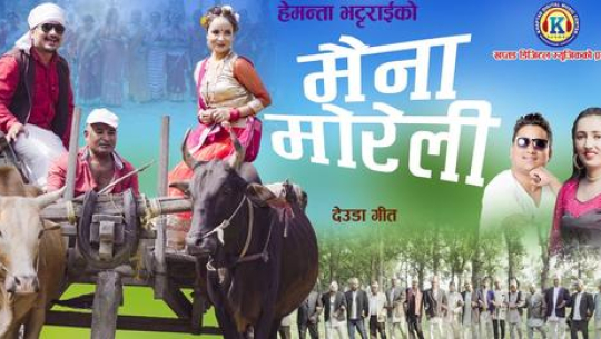 अछामी बड्डो र हेमन्ता भट्टराईको नयाँ गित ‘मैना मोरेली’ सार्वजनिक