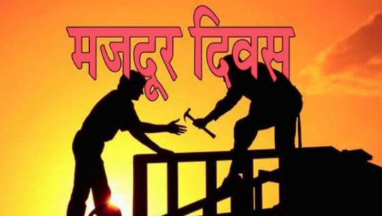 आज १३५औं अन्तर्राष्ट्रिय श्रमिक दिवस
