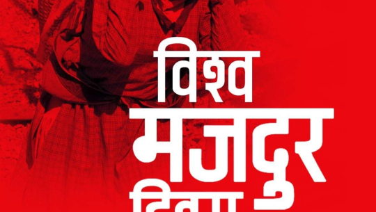 आज अन्तर्राष्ट्रिय श्रमिक दिवस, देशभर सार्वजनिक बिदा