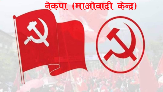 सुदूरपश्चिममा माओवादी जिल्ला इन्चार्जहरु फेरिए