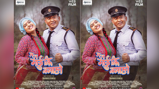 धुर्मुस–सुन्तलीको फिल्म ‘म त मर्छु कि क्या हो’ सार्वजनिक