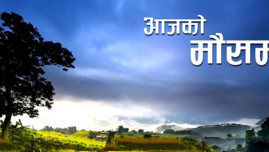 आजको मौसम पूर्वानुमानः यी चार प्रदेशका  पहाडी भू–भागमा आंशिक बदली